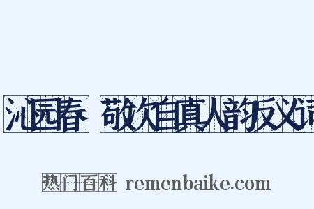 沁园春·敬次自真人韵反义词是什么意思的图片
